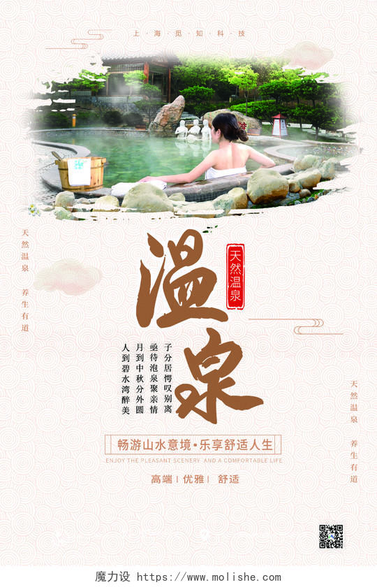 简约大气天然温泉旅游宣传海报
